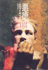 悪徳 悪徳