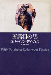 五番目の男 五番目の男