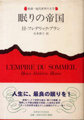 眠りの帝国 眠りの帝国