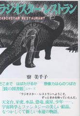 ラジオスター・レストラン ラジオスター・レストラン