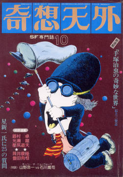 奇想天外 1976年10月号 奇想天外 1976年10月号