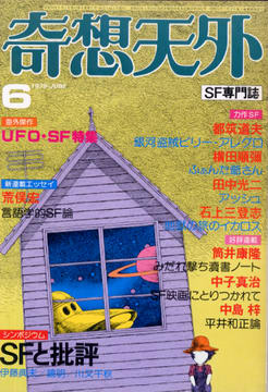 奇想天外 1979年6月号 奇想天外 1979年6月号