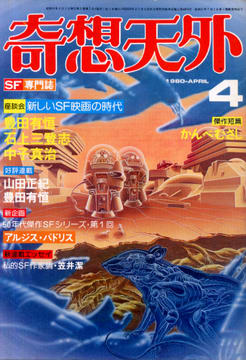 奇想天外 1980年4月号 奇想天外 1980年4月号