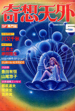 奇想天外 1980年5月号 奇想天外 1980年5月号
