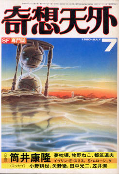奇想天外 1980年7月号 奇想天外 1980年7月号
