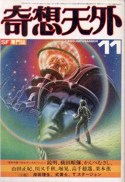 奇想天外 1980年11月号 奇想天外 1980年11月号