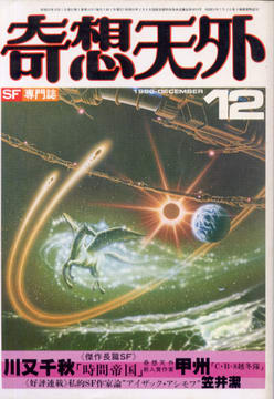 奇想天外 1980年12月号 奇想天外 1980年12月号