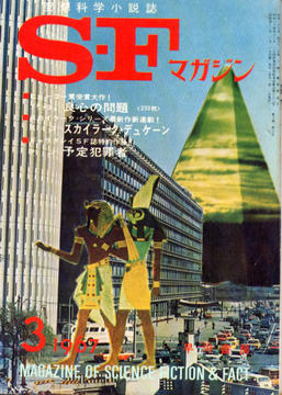 SFマガジン 1967年3月号 SFマガジン 1967年3月号