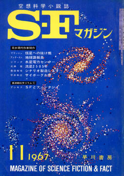 SFマガジン 1967年11月号 SFマガジン 1967年11月号