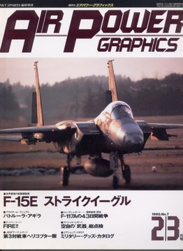 エアパワーグラフィックス 1992年2/3月号 エアパワーグラフィックス 1992年2/3月号