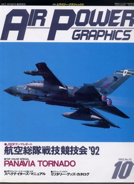 エアパワーグラフィックス 1992年10月号
