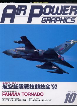 エアパワーグラフィックス 1992年10月号 エアパワーグラフィックス 1992年10月号