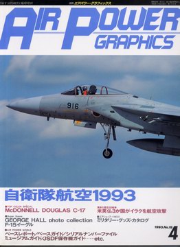 エアパワーグラフィックス 1993年4月号 エアパワーグラフィックス 1993年4月号
