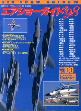 エアショーガイド'98 エアショーガイド'98