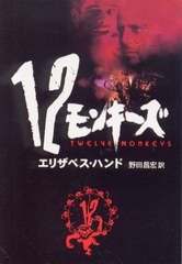 12モンキーズ 12モンキーズ