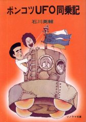 ポンコツUFO同乗記 ポンコツUFO同乗記