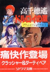 ドルロイの嵐 ドルロイの嵐