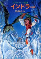 フルムーン伝説 インドラ (後編) フルムーン伝説 インドラ (後編)