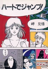 ハートでジャンプ! ハートでジャンプ!