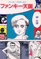 ファンキー天国 ファンキー天国