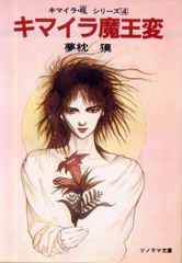 キマイラ魔王変 キマイラ魔王変