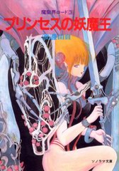 プリンセスの妖魔王 プリンセスの妖魔王