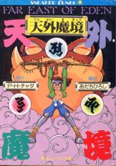 天外魔境 天外魔境