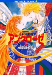 魔封の大地アンクローゼ (下) 魔封の大地アンクローゼ (下)