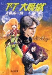 T・T 大脱獄 T・T 大脱獄