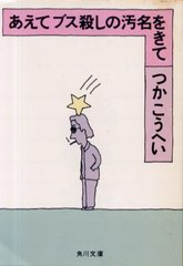 あえてブス殺しの汚名をきて あえてブス殺しの汚名をきて