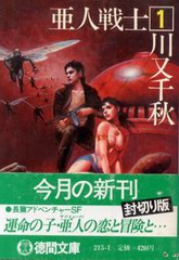 亜人戦士 1 亜人戦士 1