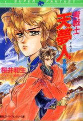青戦士 天夢人 青戦士 天夢人