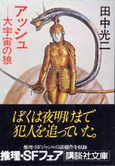 アッシュ ―大宇宙の狼 アッシュ ―大宇宙の狼