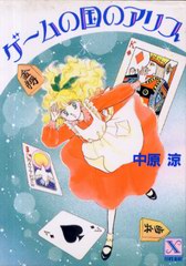 ゲームの国のアリス ゲームの国のアリス
