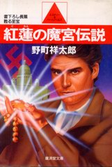 紅蓮の魔宮伝説 紅蓮の魔宮伝説