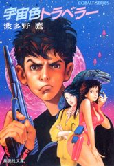 宇宙色トラベラー 宇宙色トラベラー