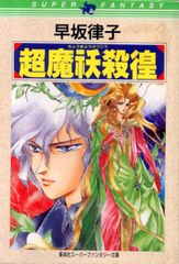 超魔?殺徨 超魔?殺徨