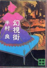 幻視街 幻視街