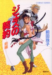 ジェスの契約 -前編- ジェスの契約 -前編-