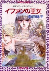 イファンの王女 イファンの王女