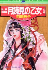 月読見の乙女 (前編) 月読見の乙女 (前編)