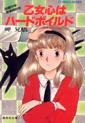 乙女心はハードボイルド 乙女心はハードボイルド