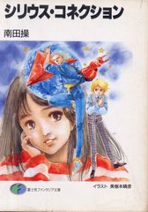 シリウス・コネクション シリウス・コネクション