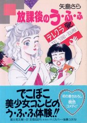 放課後のう・ふ・ふ 放課後のう・ふ・ふ