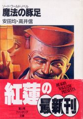 魔法の豚足 魔法の豚足