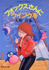 フォックスさんにウインクを フォックスさんにウインクを