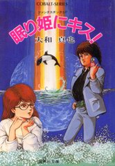 眠り姫にキス! 眠り姫にキス!