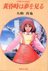 黄昏時は夢を見る 黄昏時は夢を見る