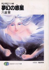 夢幻の惑星 夢幻の惑星