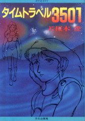 タイムトラベル3501 タイムトラベル3501